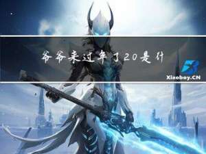 爷爷来过年了 是什么歌