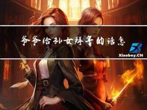 爷爷给孙女拜年的话怎么写
