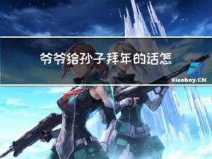 爷爷给孙子拜年的话怎么写