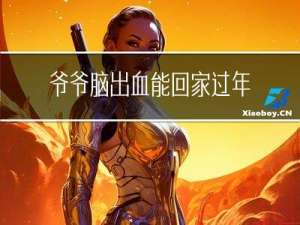 爷爷脑出血能回家过年吗