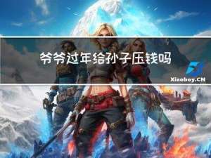 爷爷过年给孙子压钱吗