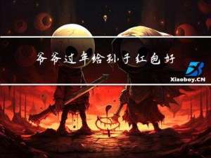 爷爷过年给孙子红包好吗