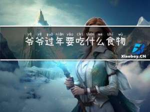 爷爷过年要吃什么食物