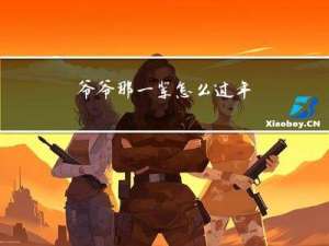 爷爷那一辈怎么过年