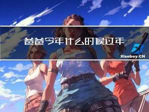 爸爸今年什么时候过年