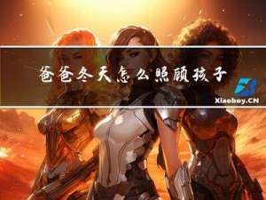 爸爸冬天怎么照顾孩子图片