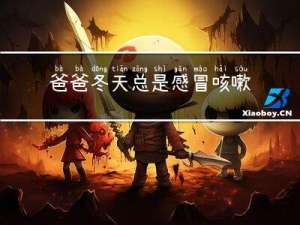 爸爸冬天总是感冒咳嗽