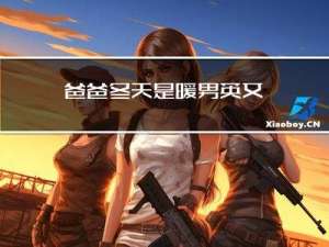 爸爸冬天是暖男英文