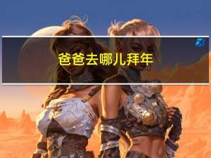 爸爸去哪儿拜年