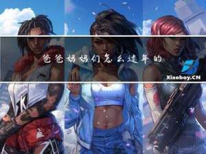 爸爸妈妈们怎么过年的