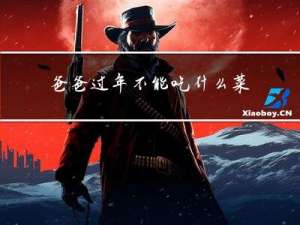 爸爸过年不能吃什么菜