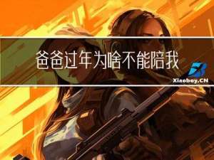 爸爸过年为啥不能陪我们