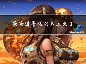 爸爸过年吃什么上火了