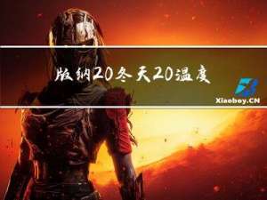 版纳 冬天 温度多少