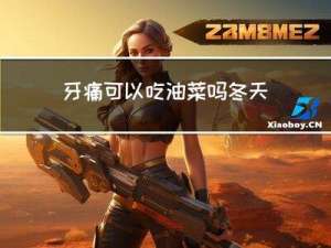 牙痛可以吃油菜吗冬天
