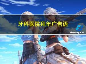 牙科医院拜年广告语