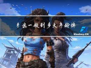 牙齿一般到多大年龄掉了