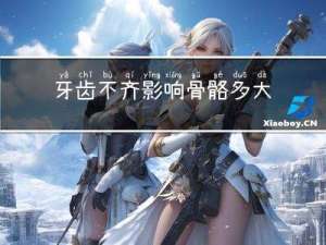 牙齿不齐影响骨骼多大年龄