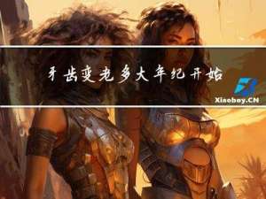 牙齿变老多大年纪开始