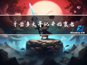 牙齿多大年纪开始衰老了