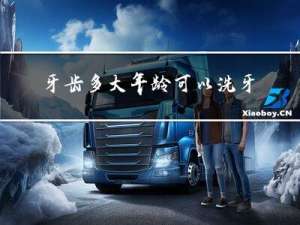 牙齿多大年龄可以洗牙了