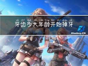 牙齿多大年龄开始掉牙