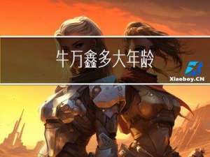牛万鑫多大年龄