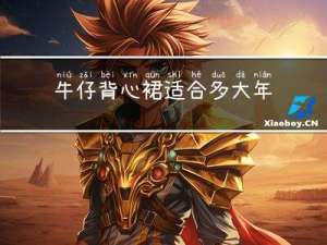 牛仔背心裙适合多大年龄穿