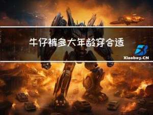 牛仔裤多大年龄穿合适