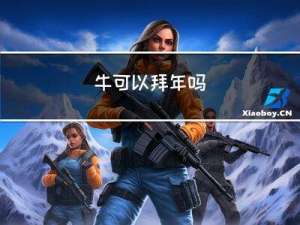 牛可以拜年吗