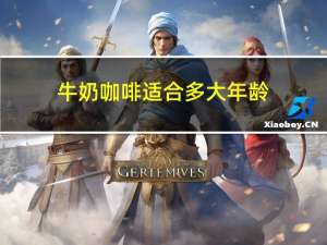 牛奶咖啡适合多大年龄