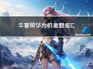 牛客网华为机考题库 C++