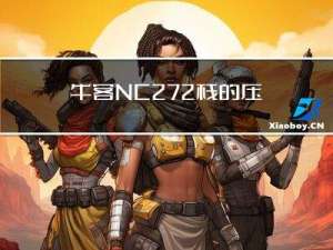 牛客NC272 栈的压入、弹出序列