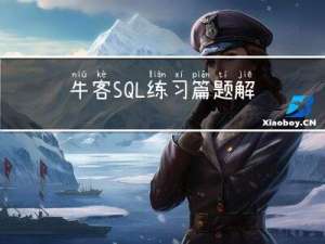 牛客SQL练习篇题解