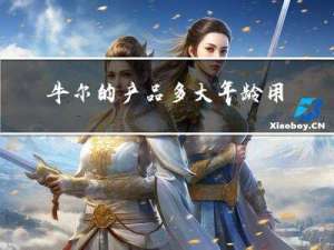 牛尔的产品多大年龄用