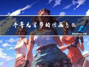牛年元宵节的图画怎么画