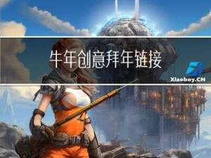 牛年创意拜年链接