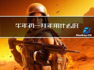 牛年初一拜年用什么时间