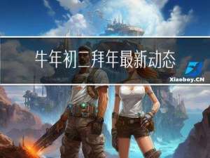 牛年初二拜年最新动态图片