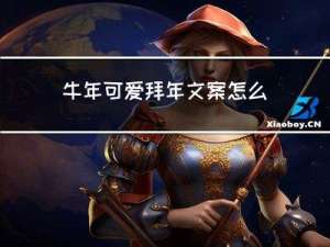 牛年可爱拜年文案怎么写
