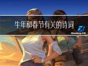牛年和春节有关的诗词