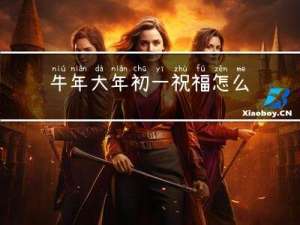 牛年大年初一祝福怎么写
