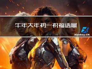 牛年大年初一祝福语最好