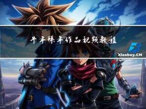 牛年拜年作品视频教程