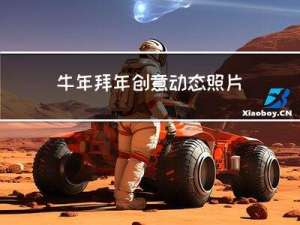 牛年拜年创意动态照片制作