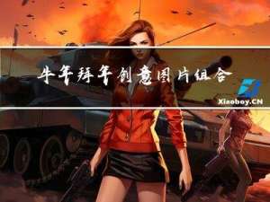 牛年拜年创意图片组合画