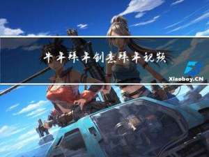 牛年拜年创意拜年视频下载