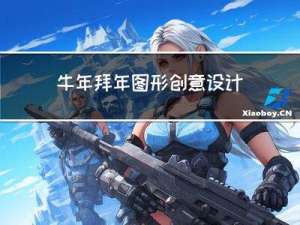 牛年拜年图形创意设计说明