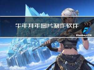 牛年拜年图片制作软件教程