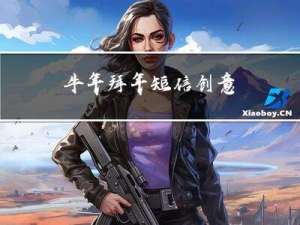 牛年拜年短信创意